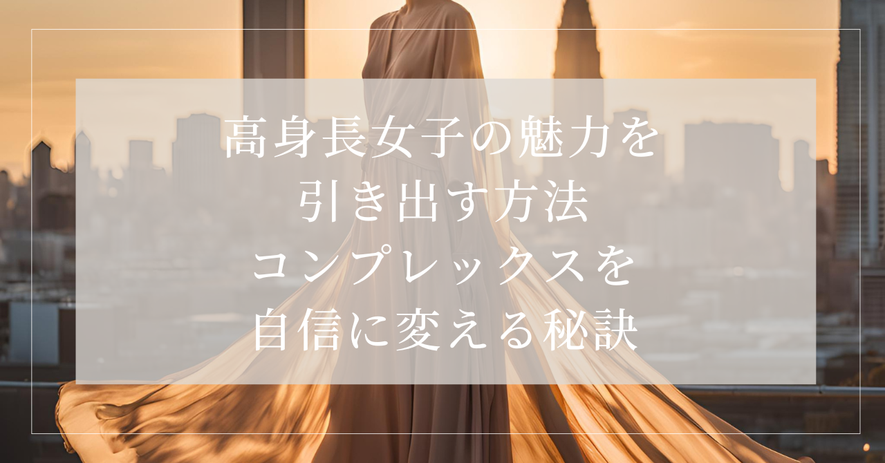 でかい女 コンプレックス